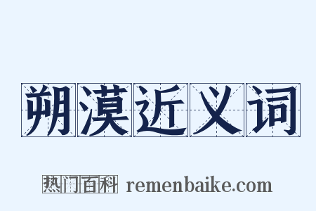 朔漠近义词是什么意思的图片